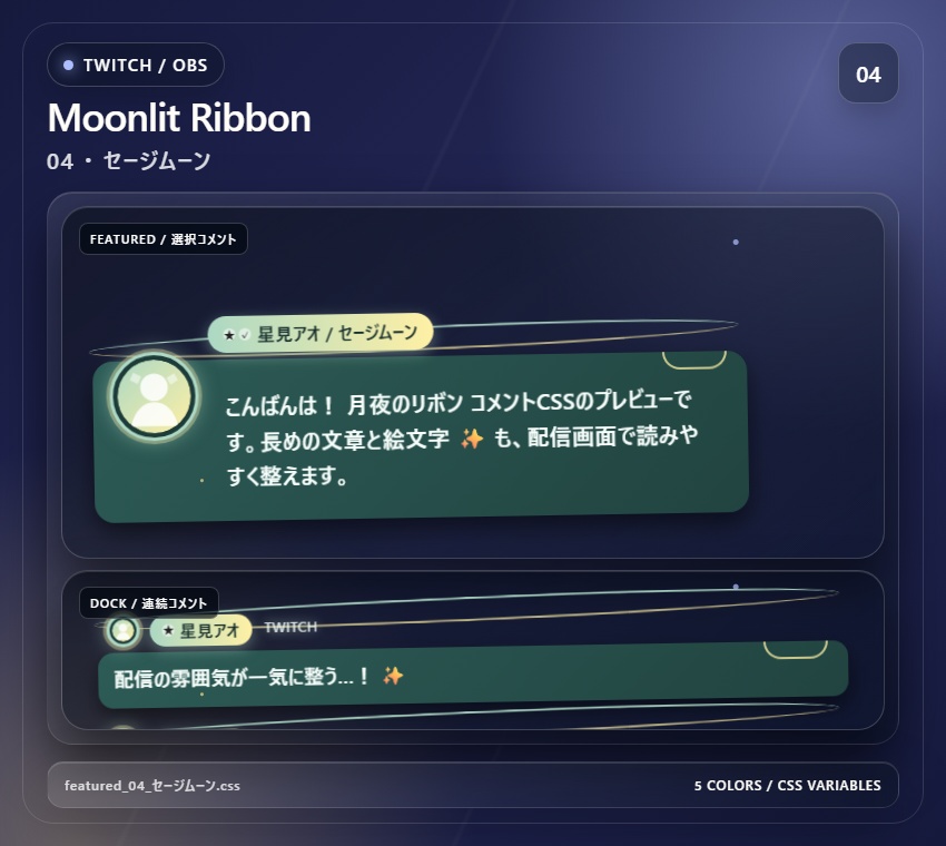【Twitch/OBS対応】月夜のリボンコメントCSS|Moonlit Ribbon(Social Stream Ninja用・5色)