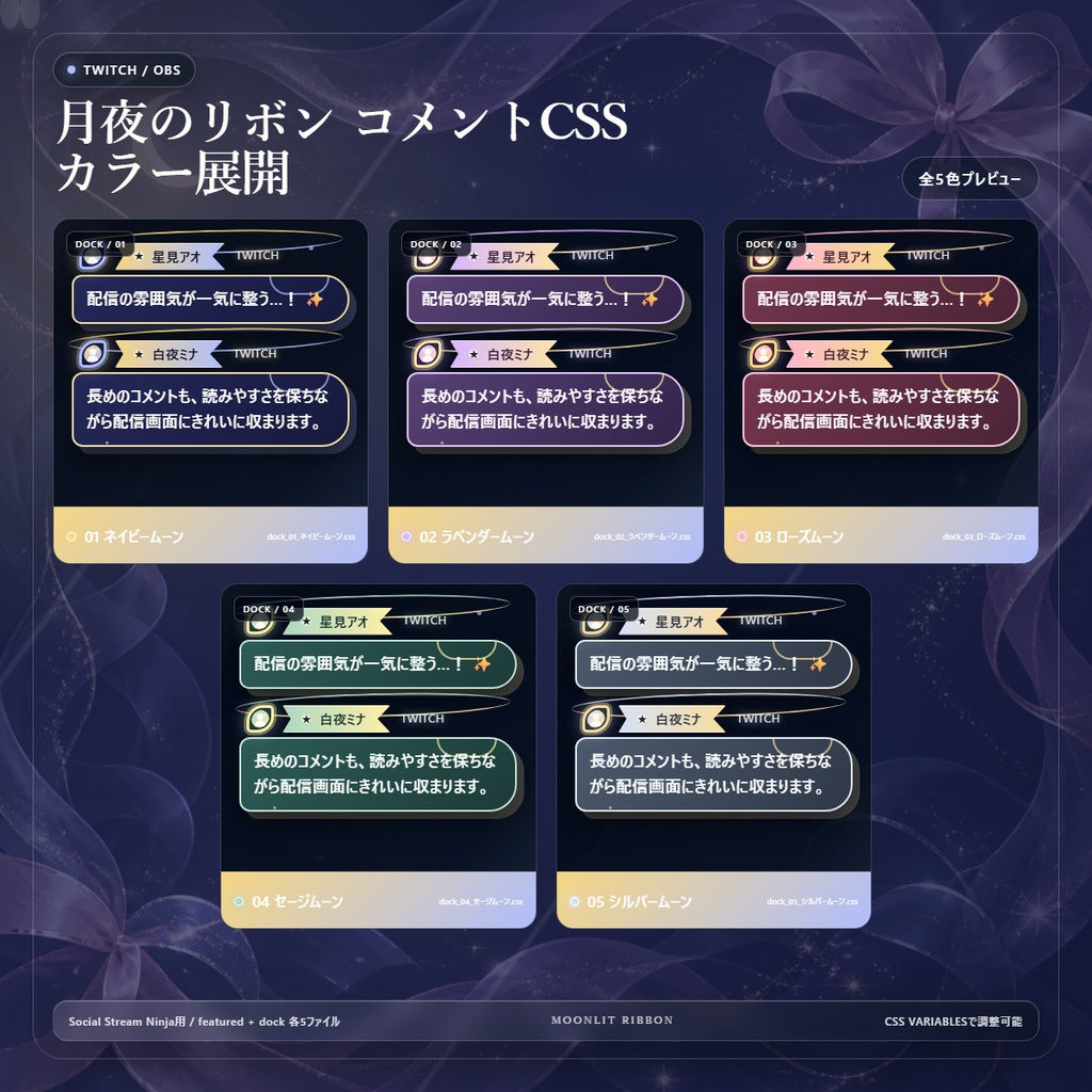 【Twitch/OBS対応】月夜のリボンコメントCSS|Moonlit Ribbon(Social Stream Ninja用・5色)