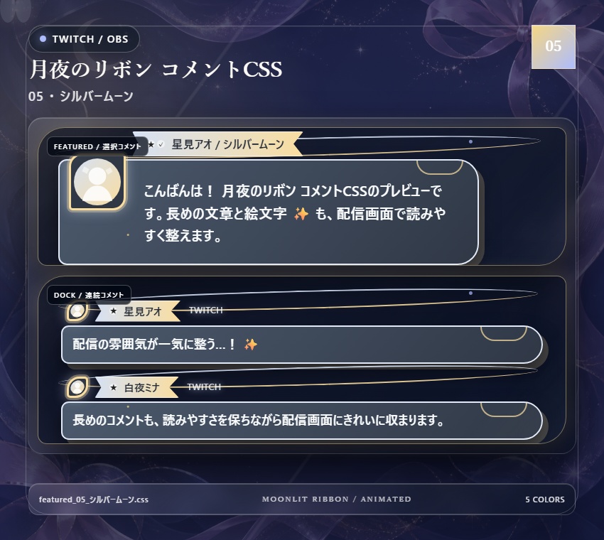 【Twitch/OBS対応】月夜のリボンコメントCSS|Moonlit Ribbon(Social Stream Ninja用・5色)