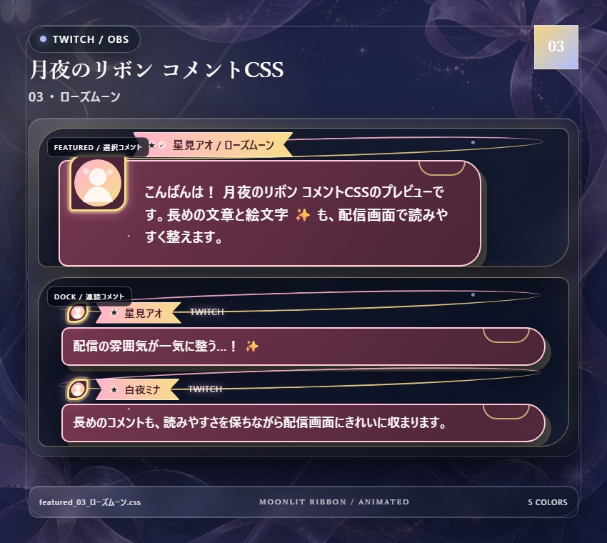 【Twitch/OBS対応】月夜のリボンコメントCSS|Moonlit Ribbon(Social Stream Ninja用・5色)