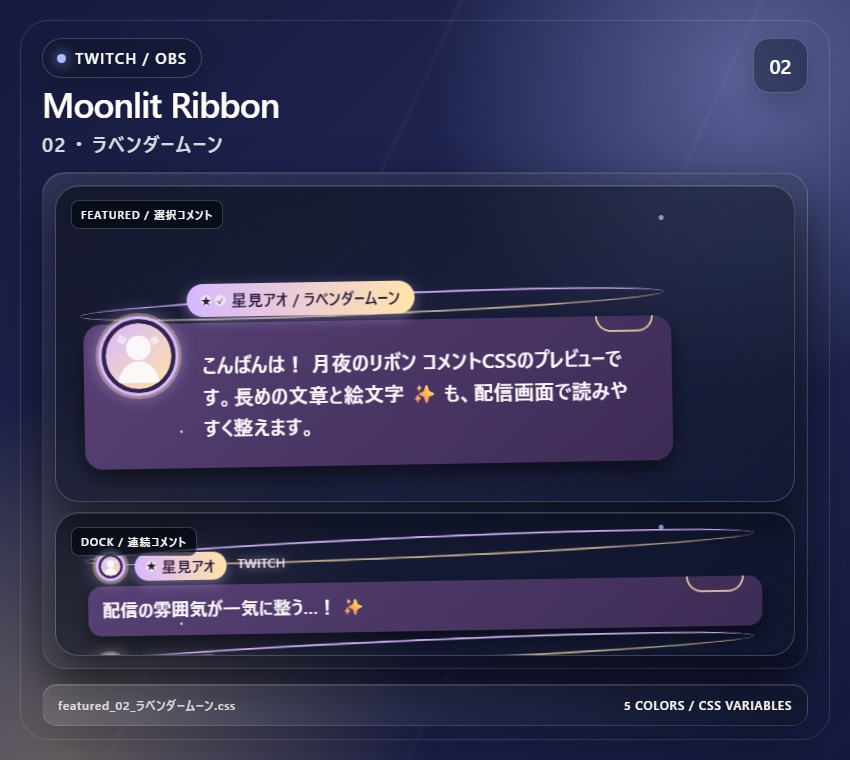 【Twitch/OBS対応】月夜のリボンコメントCSS|Moonlit Ribbon(Social Stream Ninja用・5色)