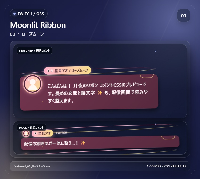 【Twitch/OBS対応】月夜のリボンコメントCSS|Moonlit Ribbon(Social Stream Ninja用・5色)