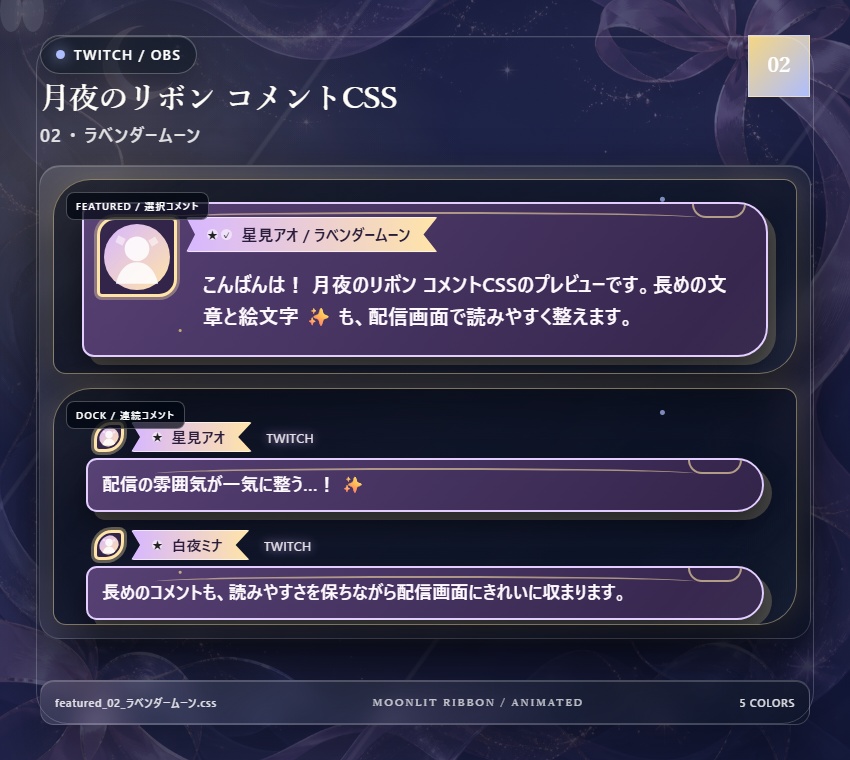 【Twitch/OBS対応】月夜のリボンコメントCSS|Moonlit Ribbon(Social Stream Ninja用・5色)
