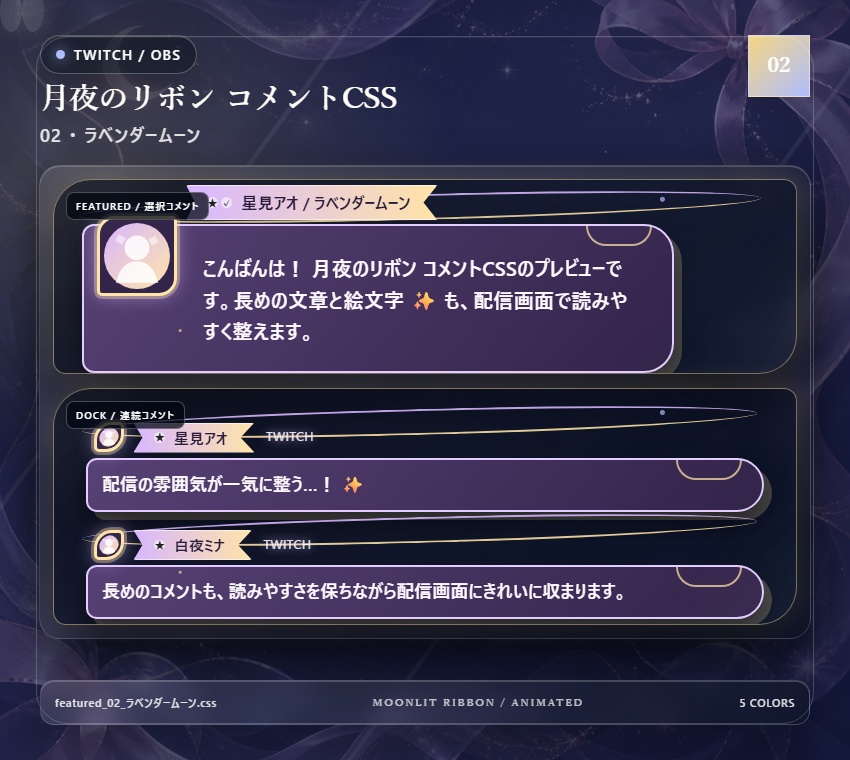 【Twitch/OBS対応】月夜のリボンコメントCSS|Moonlit Ribbon(Social Stream Ninja用・5色)