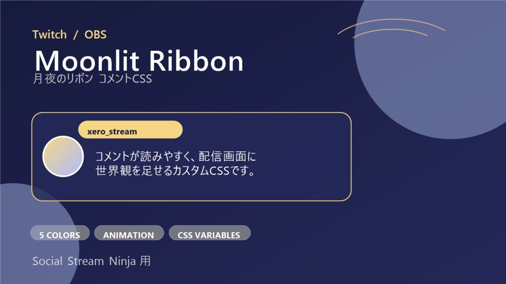 【Twitch/OBS対応】月夜のリボンコメントCSS|Moonlit Ribbon(Social Stream Ninja用・5色)