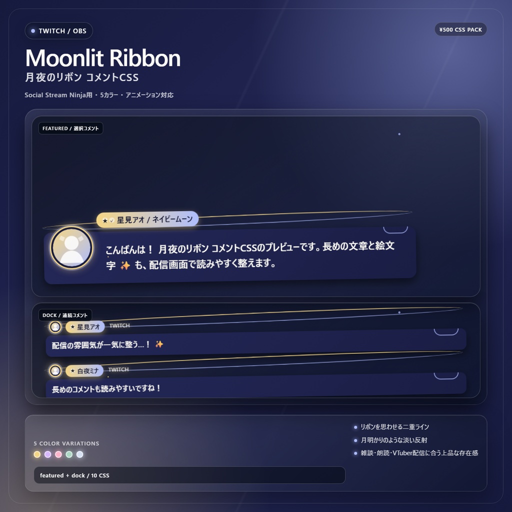 【Twitch/OBS対応】月夜のリボンコメントCSS|Moonlit Ribbon(Social Stream Ninja用・5色)
