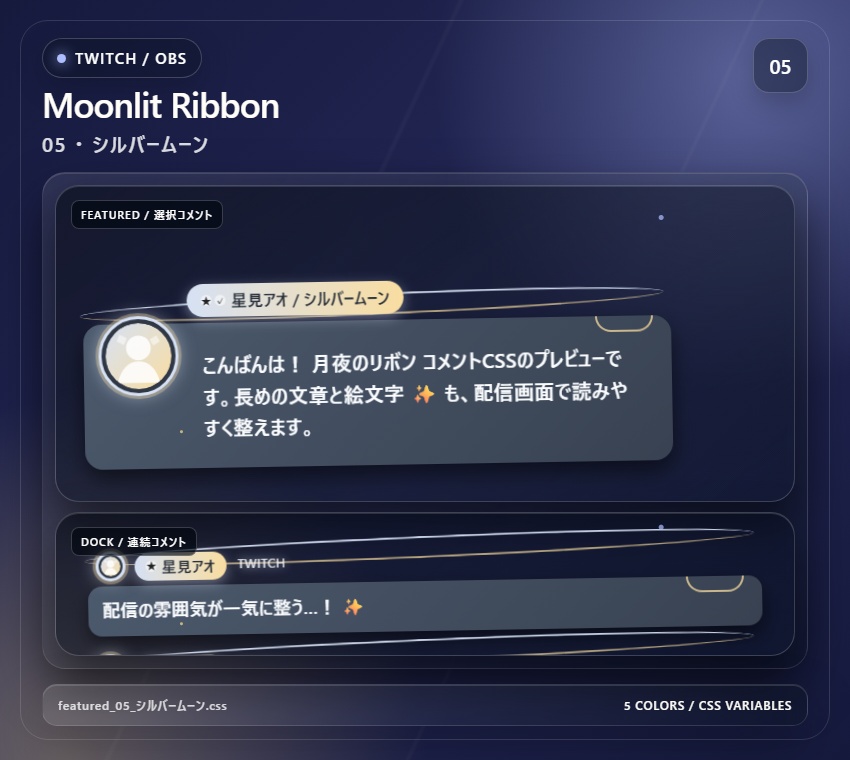 【Twitch/OBS対応】月夜のリボンコメントCSS|Moonlit Ribbon(Social Stream Ninja用・5色)