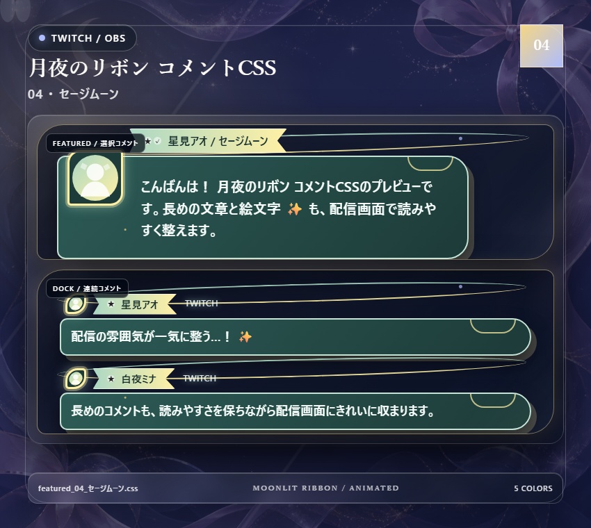 【Twitch/OBS対応】月夜のリボンコメントCSS|Moonlit Ribbon(Social Stream Ninja用・5色)