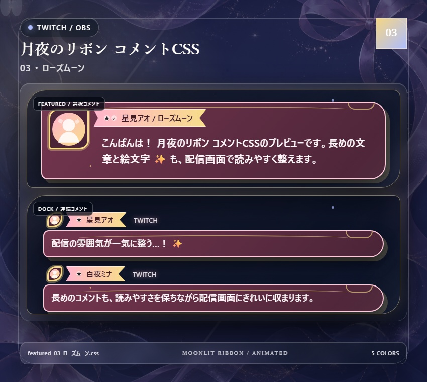 【Twitch/OBS対応】月夜のリボンコメントCSS|Moonlit Ribbon(Social Stream Ninja用・5色)