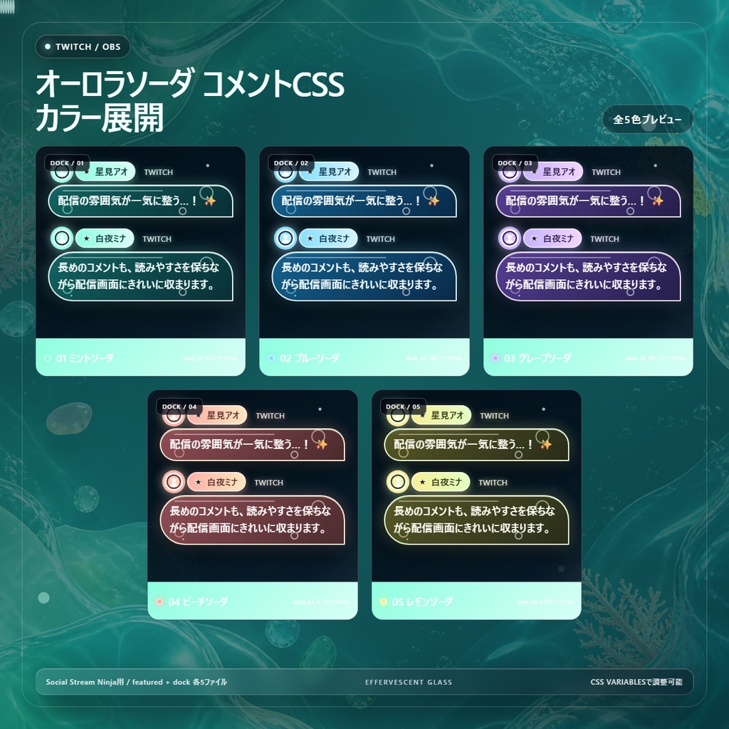 【Twitch/OBS対応】オーロラソーダコメントCSS|Aurora Soda(Social Stream Ninja用・5色)