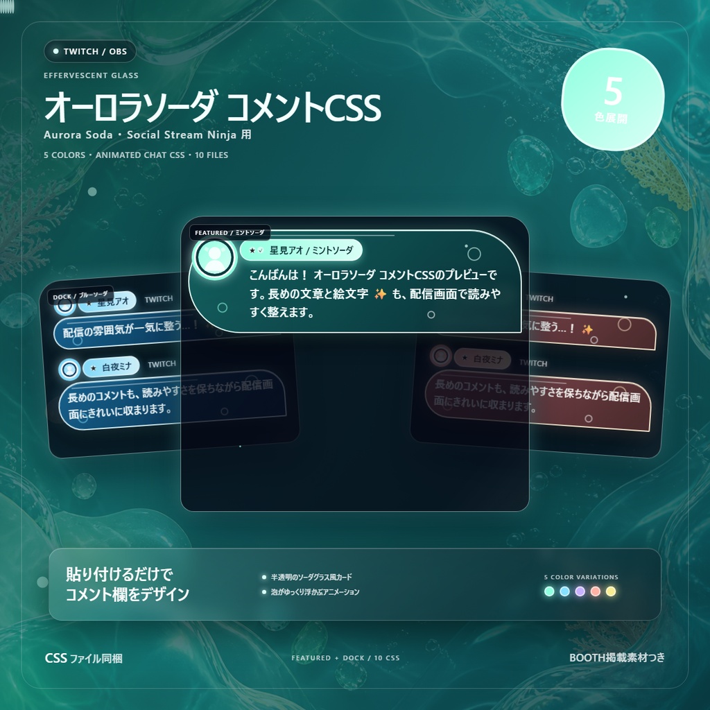 【Twitch/OBS対応】オーロラソーダコメントCSS｜Aurora Soda（Social Stream Ninja用・5色）
