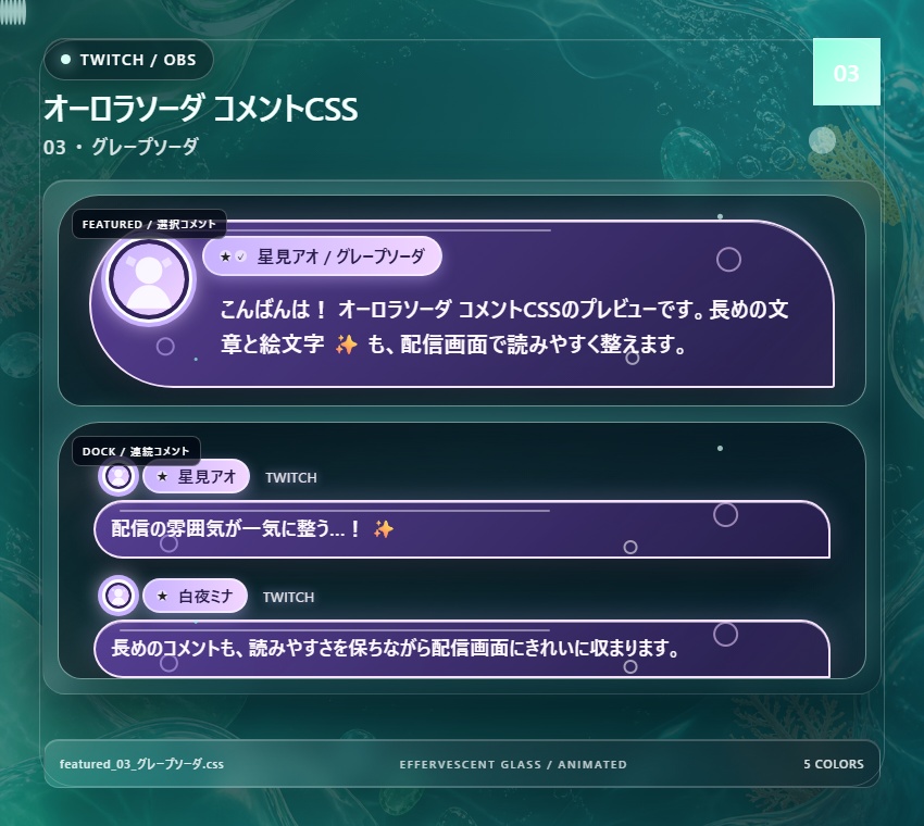 【Twitch/OBS対応】オーロラソーダコメントCSS|Aurora Soda(Social Stream Ninja用・5色)