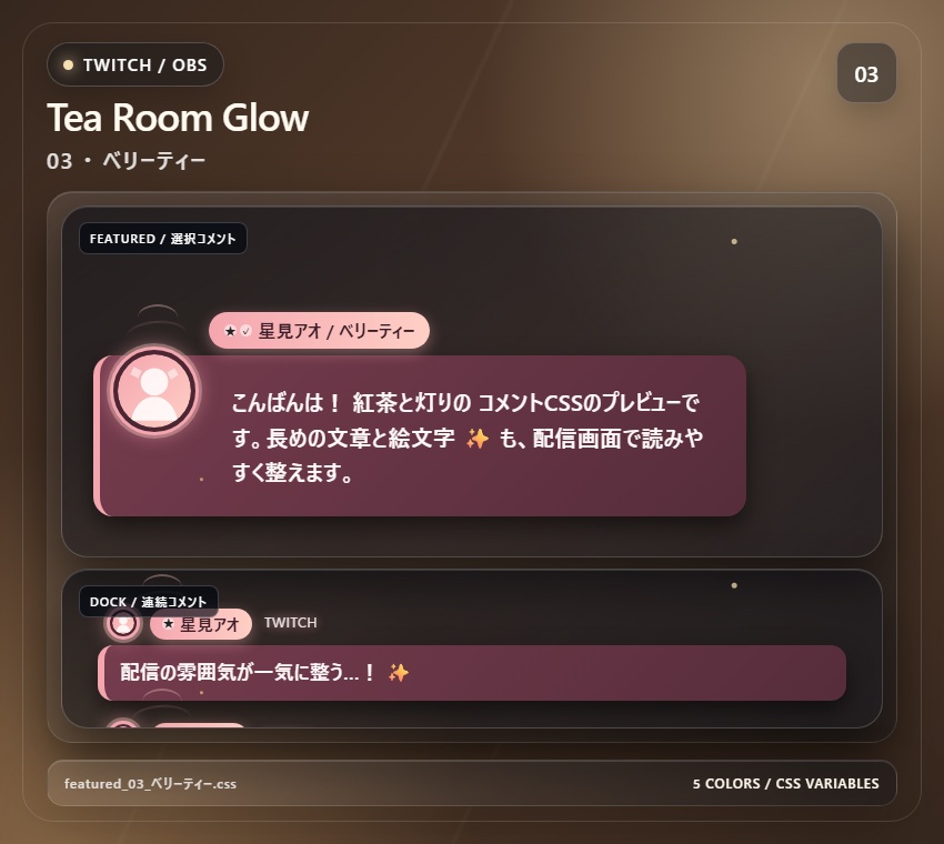 【Twitch/OBS対応】紅茶と灯りのコメントCSS|Tea Room Glow(Social Stream Ninja用・5色)