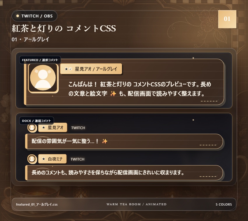 【Twitch/OBS対応】紅茶と灯りのコメントCSS|Tea Room Glow(Social Stream Ninja用・5色)