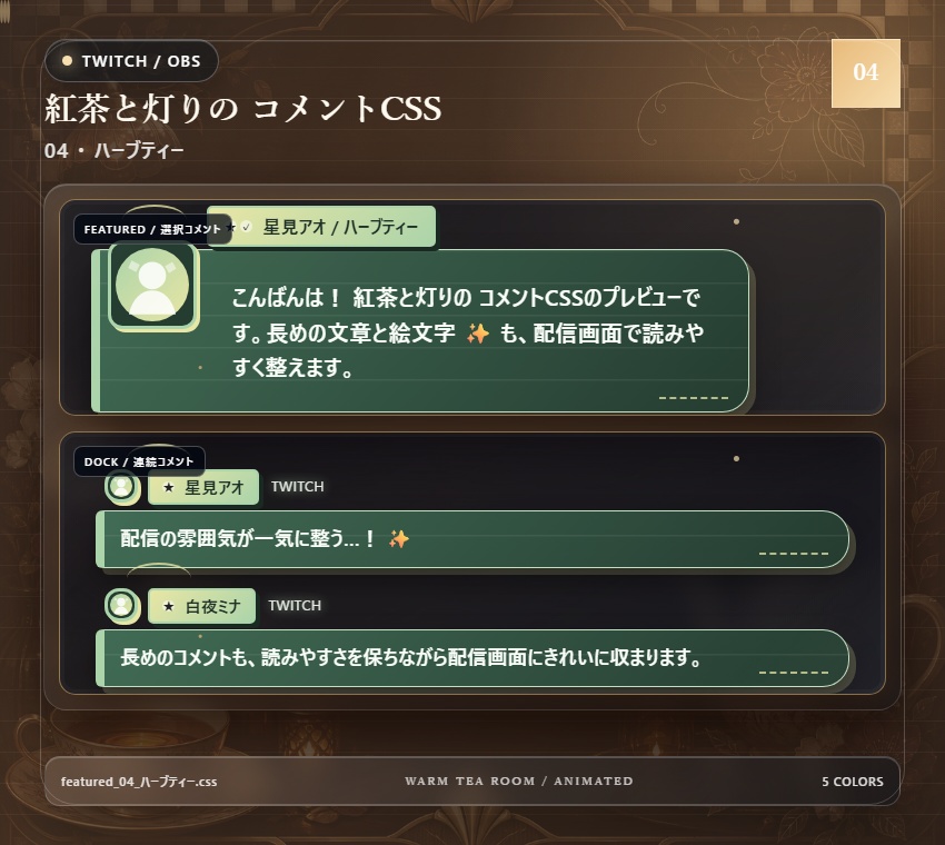 【Twitch/OBS対応】紅茶と灯りのコメントCSS|Tea Room Glow(Social Stream Ninja用・5色)