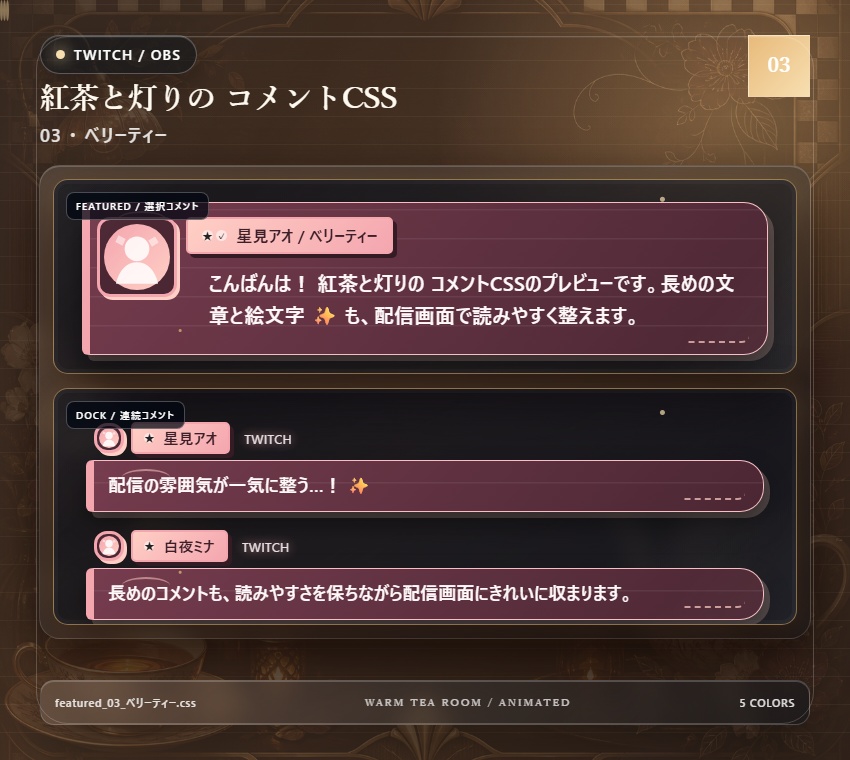 【Twitch/OBS対応】紅茶と灯りのコメントCSS|Tea Room Glow(Social Stream Ninja用・5色)