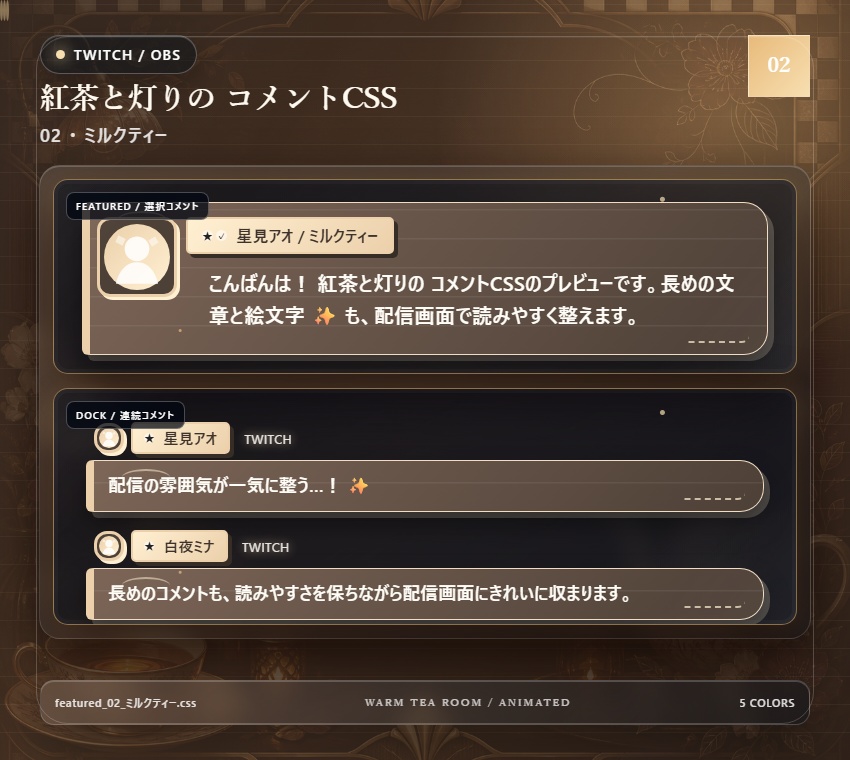 【Twitch/OBS対応】紅茶と灯りのコメントCSS|Tea Room Glow(Social Stream Ninja用・5色)