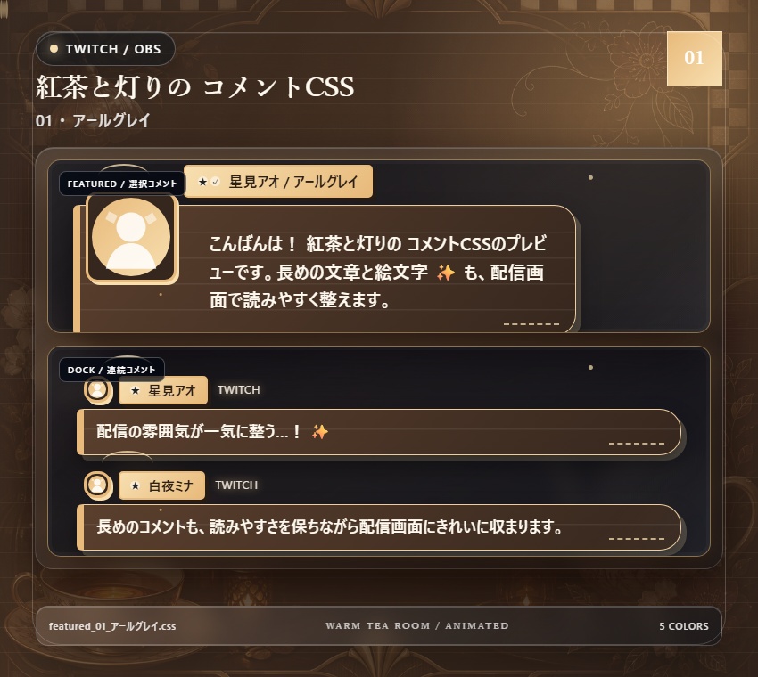 【Twitch/OBS対応】紅茶と灯りのコメントCSS|Tea Room Glow(Social Stream Ninja用・5色)