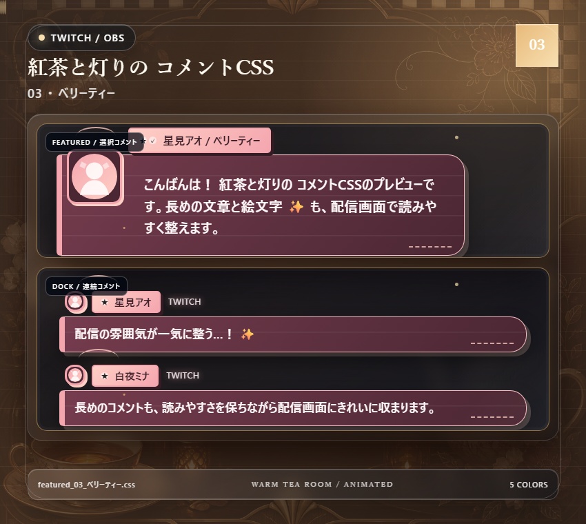 【Twitch/OBS対応】紅茶と灯りのコメントCSS|Tea Room Glow(Social Stream Ninja用・5色)