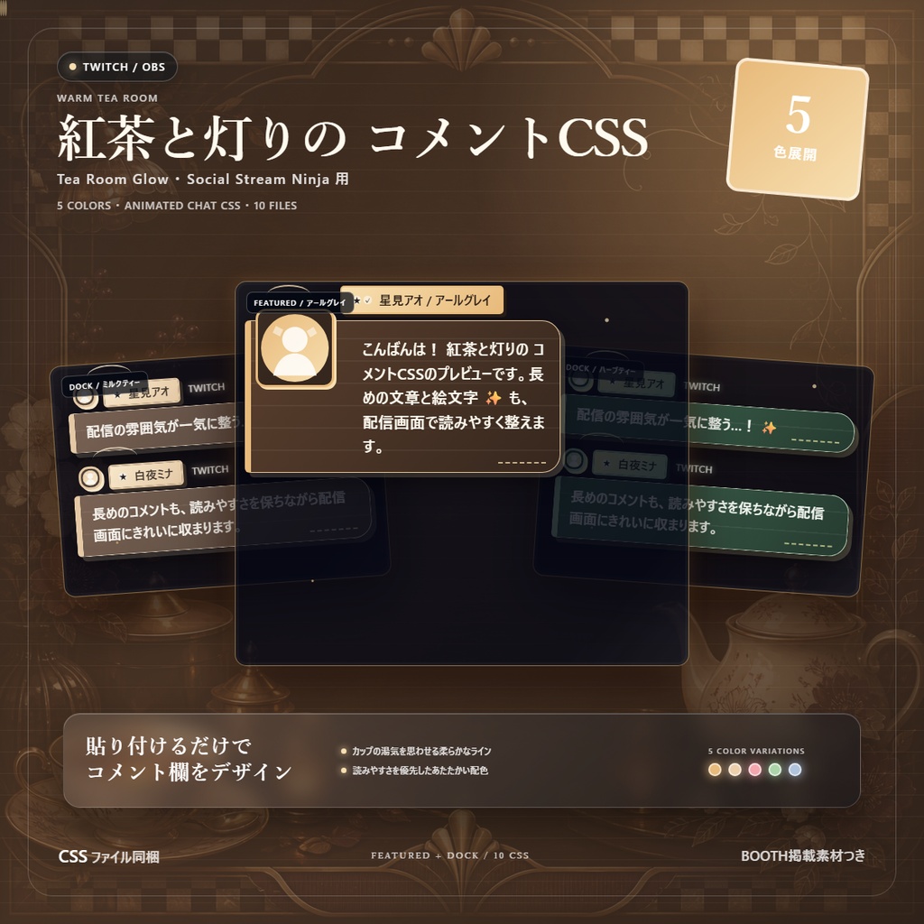 【Twitch/OBS対応】紅茶と灯りのコメントCSS｜Tea Room Glow（Social Stream Ninja用・5色）