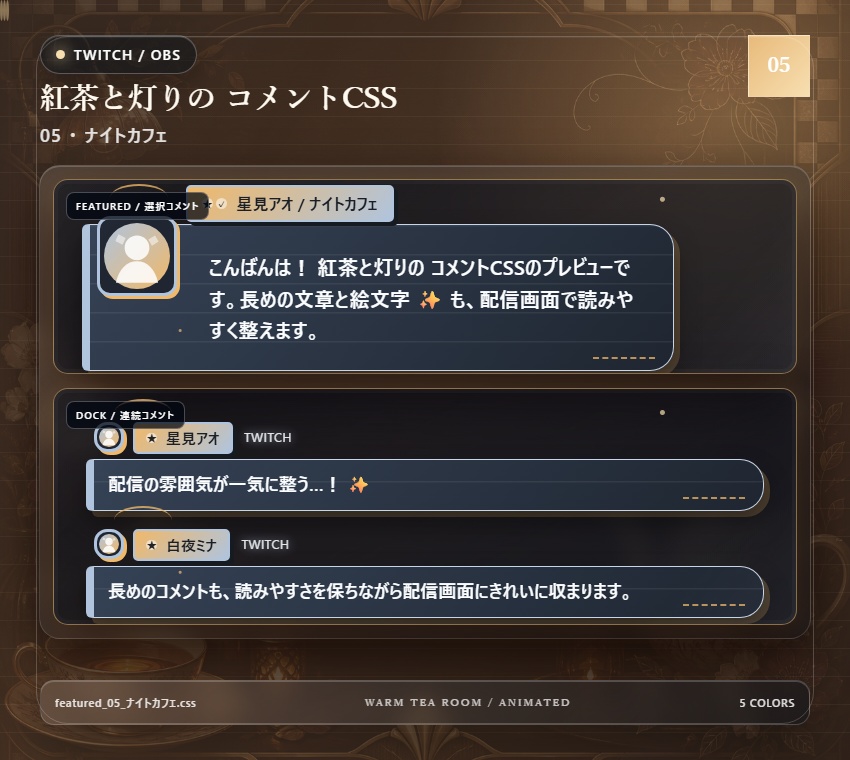 【Twitch/OBS対応】紅茶と灯りのコメントCSS|Tea Room Glow(Social Stream Ninja用・5色)