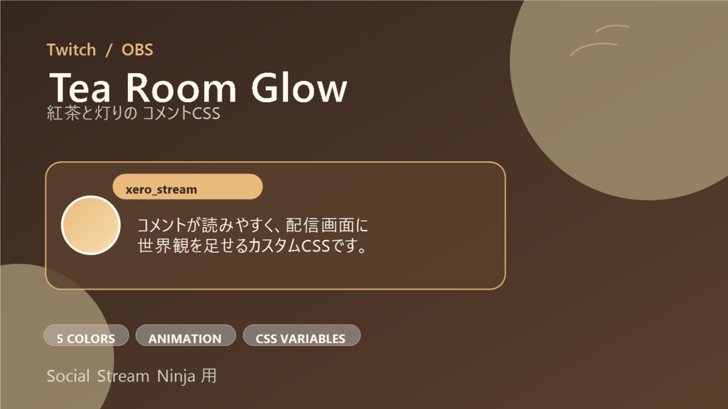 【Twitch/OBS対応】紅茶と灯りのコメントCSS|Tea Room Glow(Social Stream Ninja用・5色)