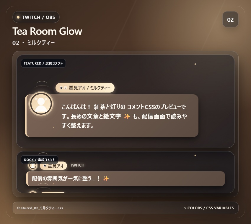 【Twitch/OBS対応】紅茶と灯りのコメントCSS|Tea Room Glow(Social Stream Ninja用・5色)