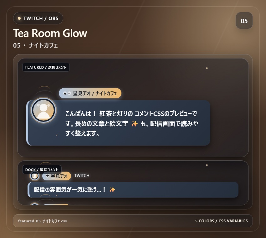 【Twitch/OBS対応】紅茶と灯りのコメントCSS|Tea Room Glow(Social Stream Ninja用・5色)