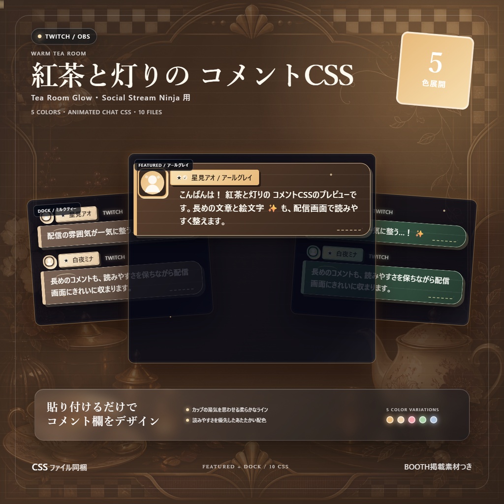 【Twitch/OBS対応】紅茶と灯りのコメントCSS|Tea Room Glow(Social Stream Ninja用・5色)