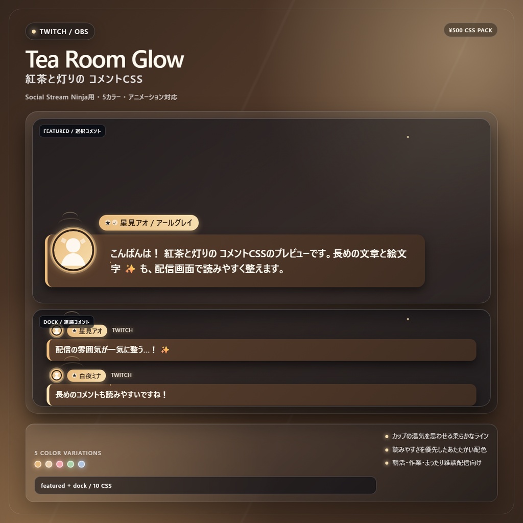 【Twitch/OBS対応】紅茶と灯りのコメントCSS|Tea Room Glow(Social Stream Ninja用・5色)