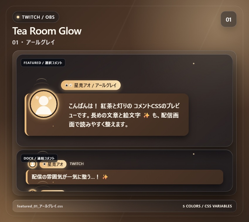 【Twitch/OBS対応】紅茶と灯りのコメントCSS|Tea Room Glow(Social Stream Ninja用・5色)