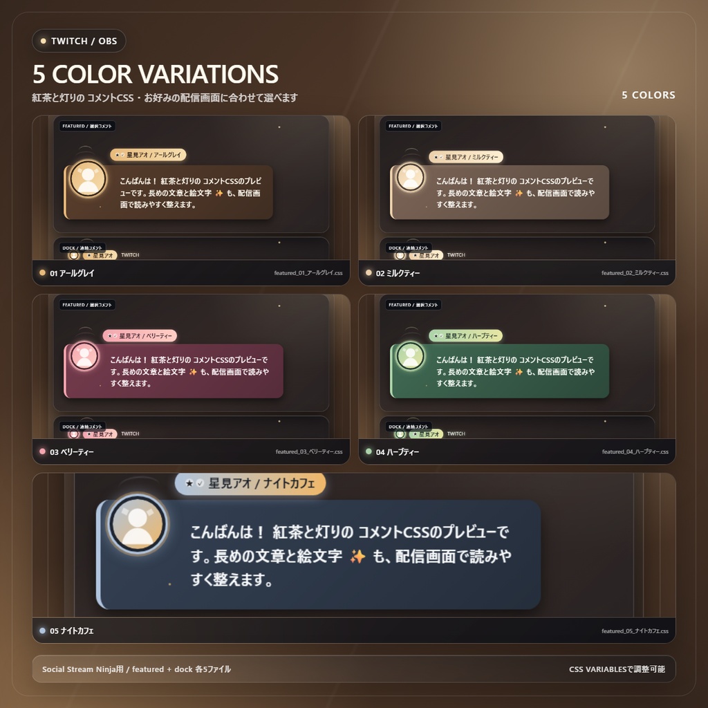 【Twitch/OBS対応】紅茶と灯りのコメントCSS|Tea Room Glow(Social Stream Ninja用・5色)