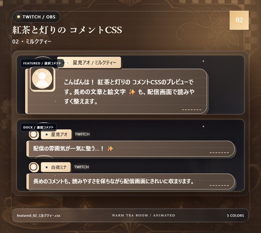 【Twitch/OBS対応】紅茶と灯りのコメントCSS|Tea Room Glow(Social Stream Ninja用・5色)