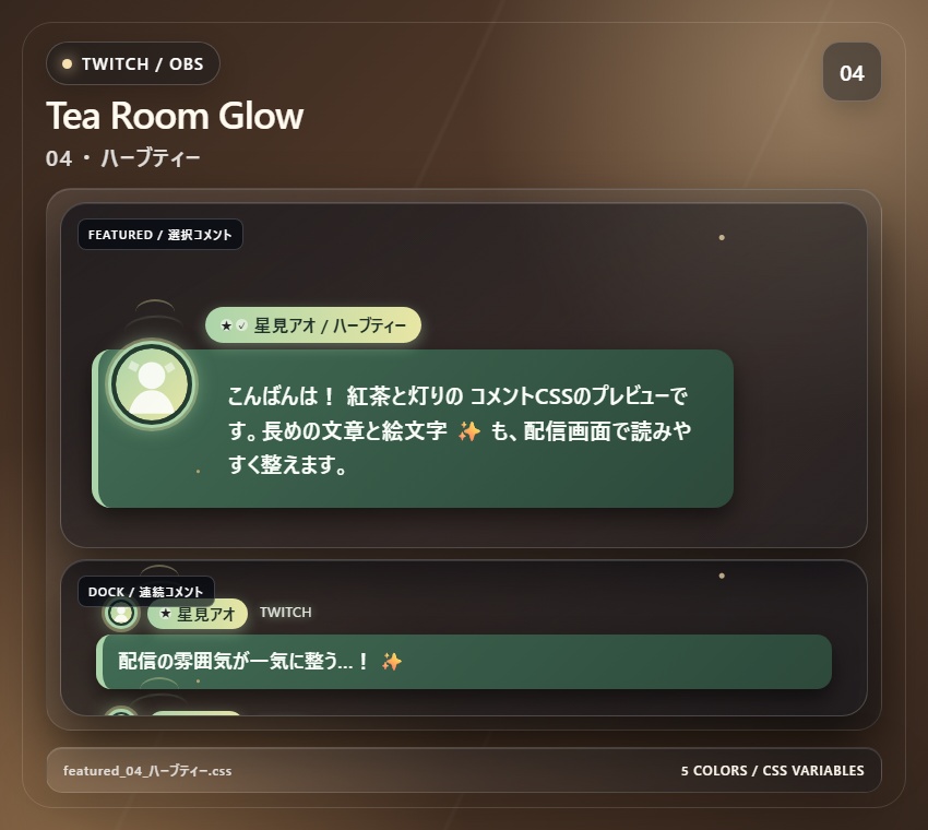 【Twitch/OBS対応】紅茶と灯りのコメントCSS|Tea Room Glow(Social Stream Ninja用・5色)