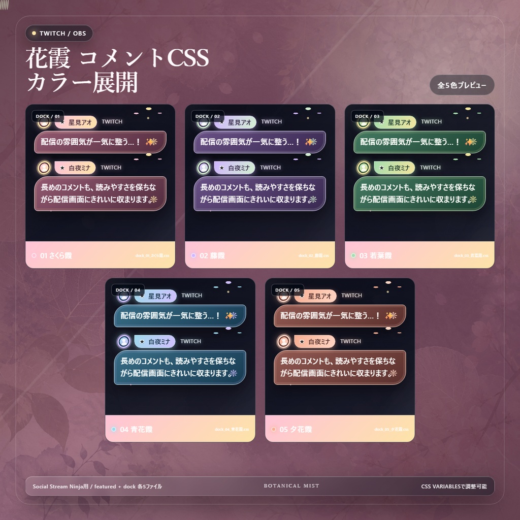 【Twitch/OBS対応】花霞コメントCSS|Botanical Mist(Social Stream Ninja用・5色)