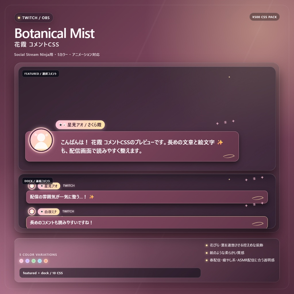 【Twitch/OBS対応】花霞コメントCSS|Botanical Mist(Social Stream Ninja用・5色)