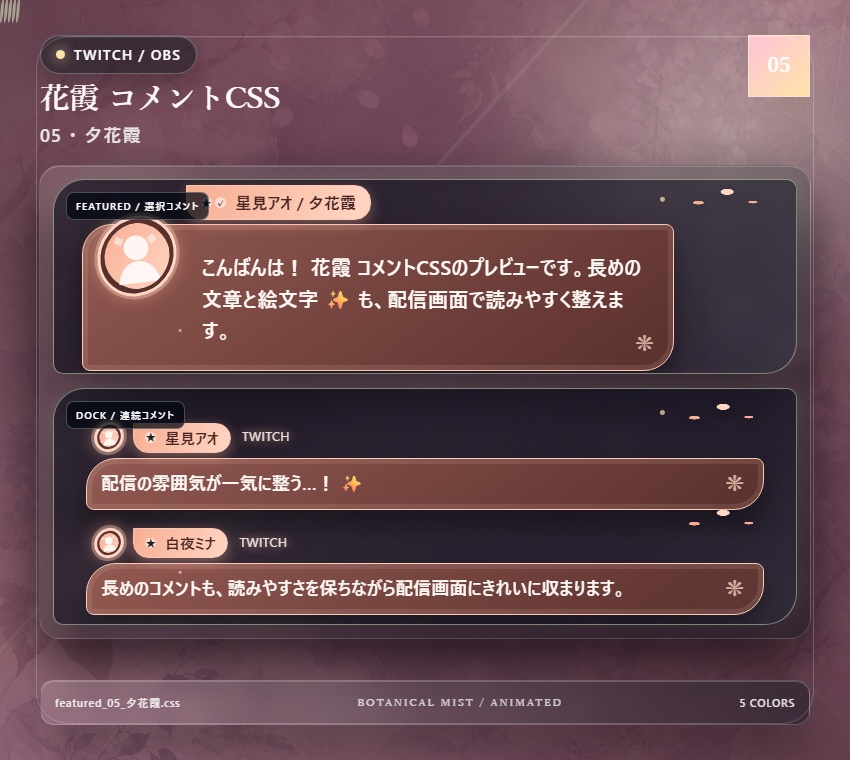 【Twitch/OBS対応】花霞コメントCSS|Botanical Mist(Social Stream Ninja用・5色)