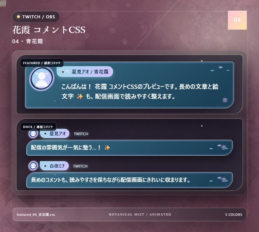 【Twitch/OBS対応】花霞コメントCSS|Botanical Mist(Social Stream Ninja用・5色)