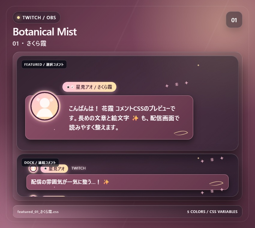 【Twitch/OBS対応】花霞コメントCSS|Botanical Mist(Social Stream Ninja用・5色)