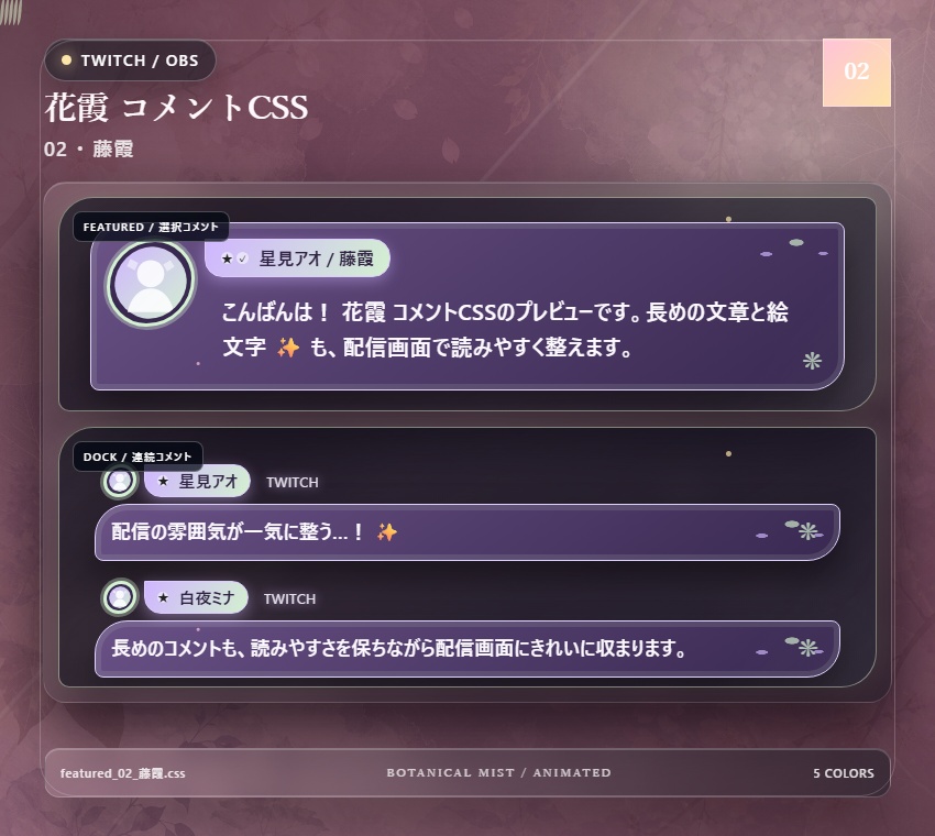 【Twitch/OBS対応】花霞コメントCSS|Botanical Mist(Social Stream Ninja用・5色)