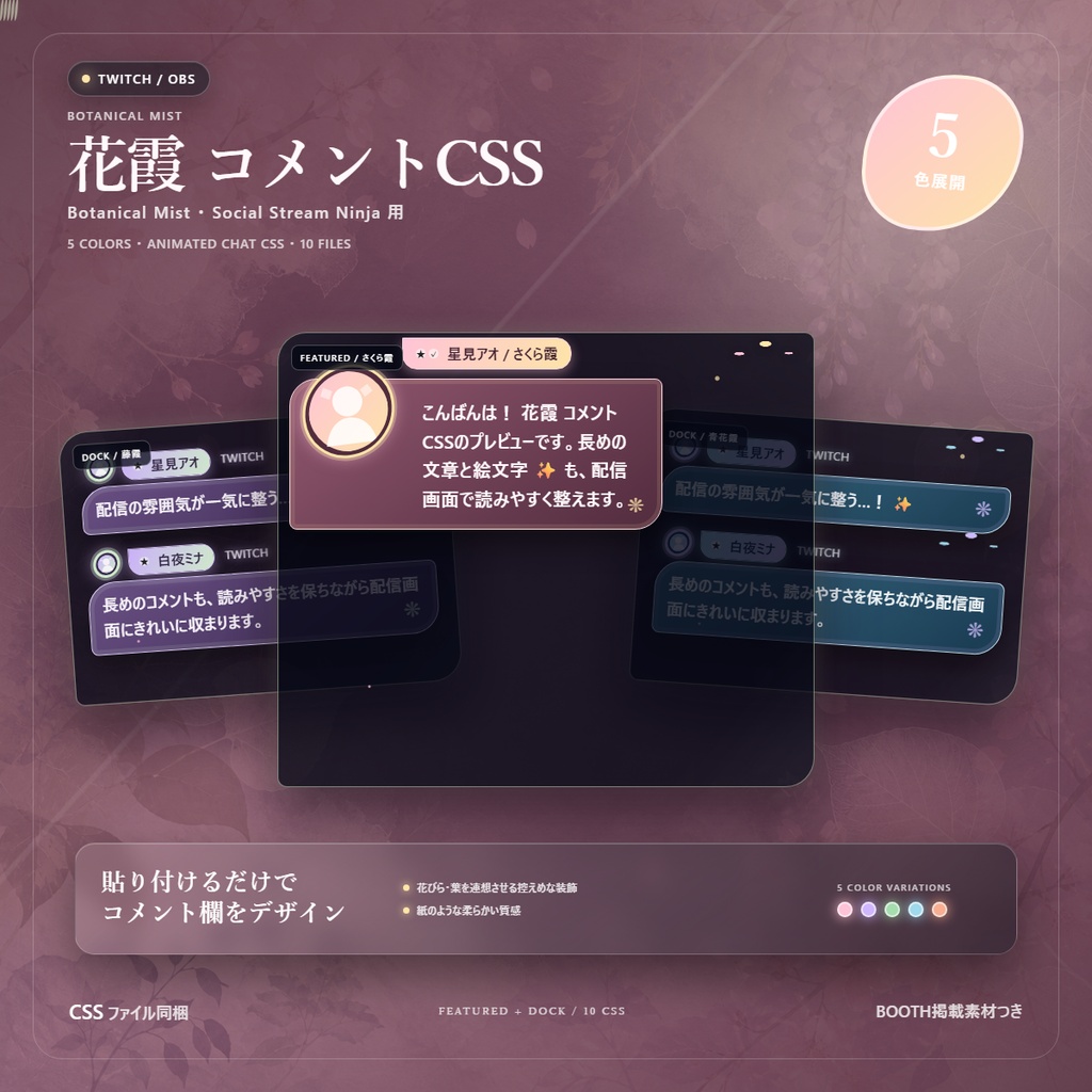 【Twitch/OBS対応】花霞コメントCSS|Botanical Mist(Social Stream Ninja用・5色)