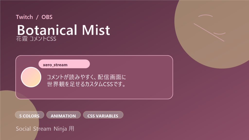 【Twitch/OBS対応】花霞コメントCSS|Botanical Mist(Social Stream Ninja用・5色)
