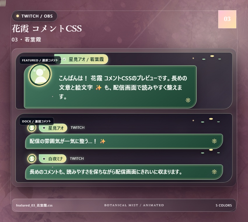 【Twitch/OBS対応】花霞コメントCSS|Botanical Mist(Social Stream Ninja用・5色)