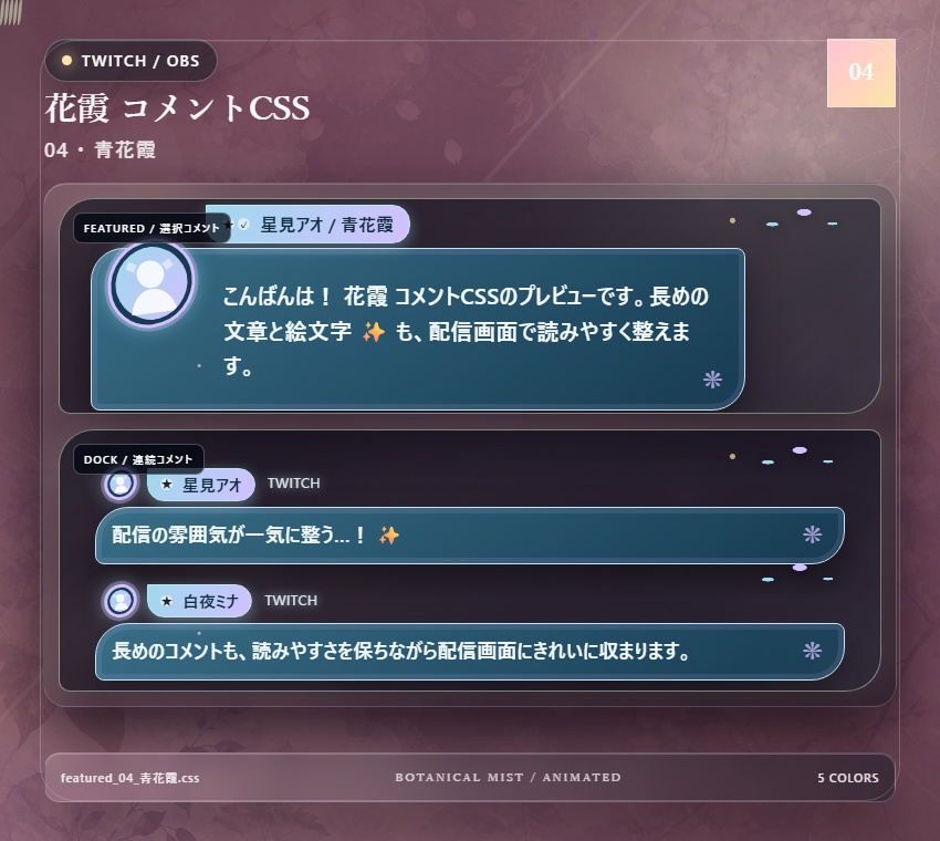 【Twitch/OBS対応】花霞コメントCSS|Botanical Mist(Social Stream Ninja用・5色)