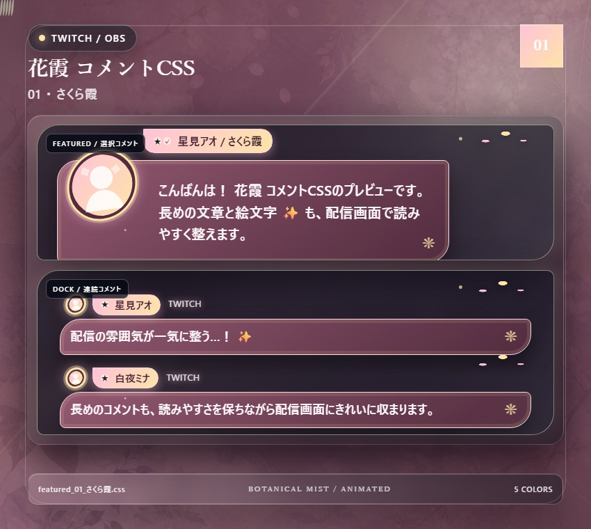 【Twitch/OBS対応】花霞コメントCSS|Botanical Mist(Social Stream Ninja用・5色)