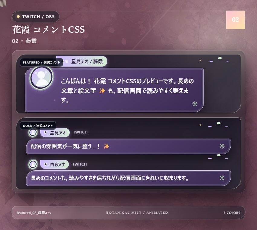 【Twitch/OBS対応】花霞コメントCSS|Botanical Mist(Social Stream Ninja用・5色)