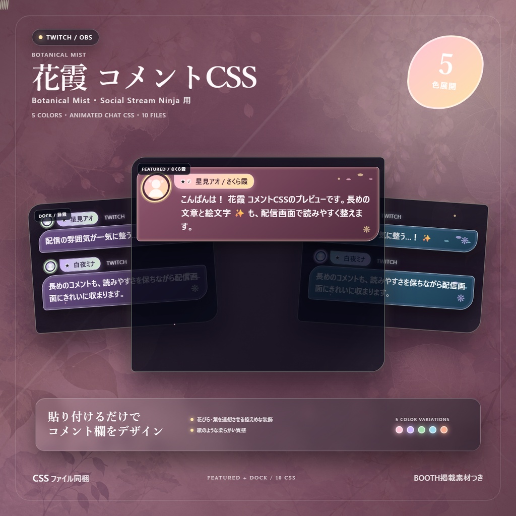 【Twitch/OBS対応】花霞コメントCSS|Botanical Mist(Social Stream Ninja用・5色)