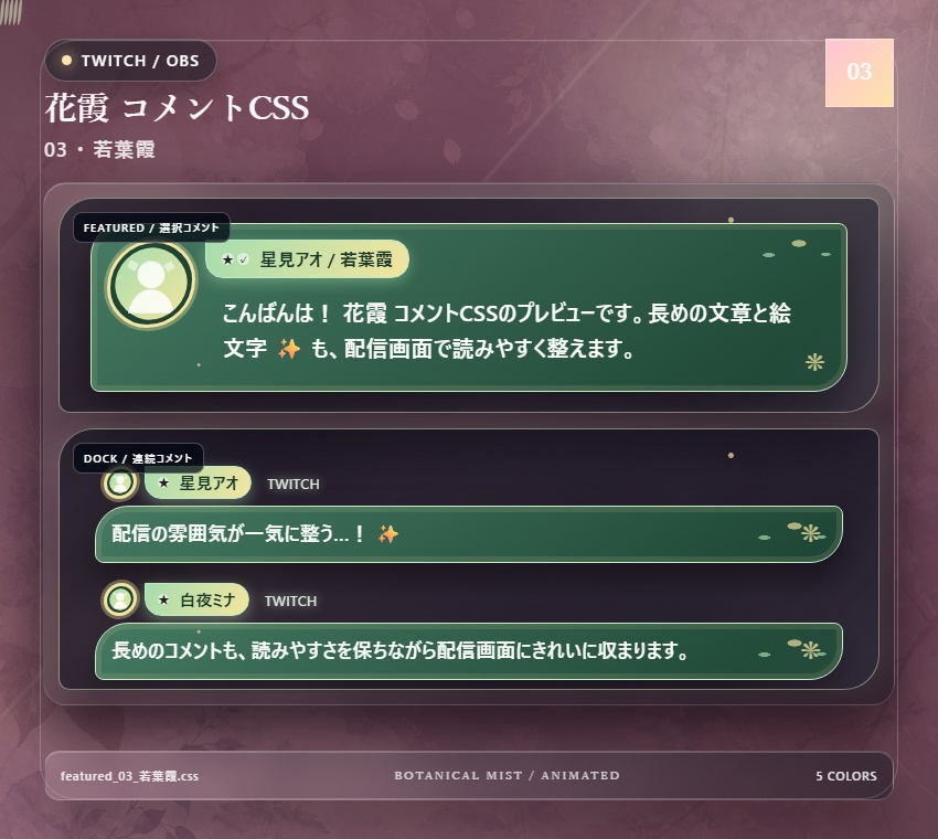 【Twitch/OBS対応】花霞コメントCSS|Botanical Mist(Social Stream Ninja用・5色)