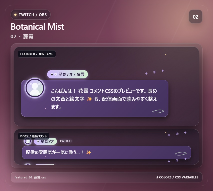 【Twitch/OBS対応】花霞コメントCSS|Botanical Mist(Social Stream Ninja用・5色)