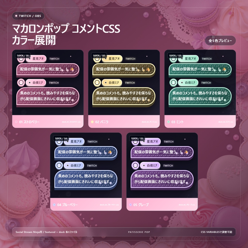 【Twitch/OBS対応】マカロンポップコメントCSS|Macaron Pop(Social Stream Ninja用・5色)